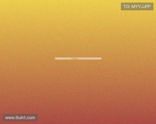 九游体育在线世界杯赛前分析2026年各参赛国家队实力对比与战术策略解读